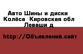 Авто Шины и диски - Колёса. Кировская обл.,Леваши д.